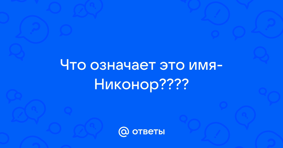 Что означает имя неро