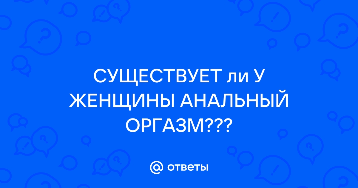 Почему людям нравится анальный секс и может ли он навредить - Лайфхакер