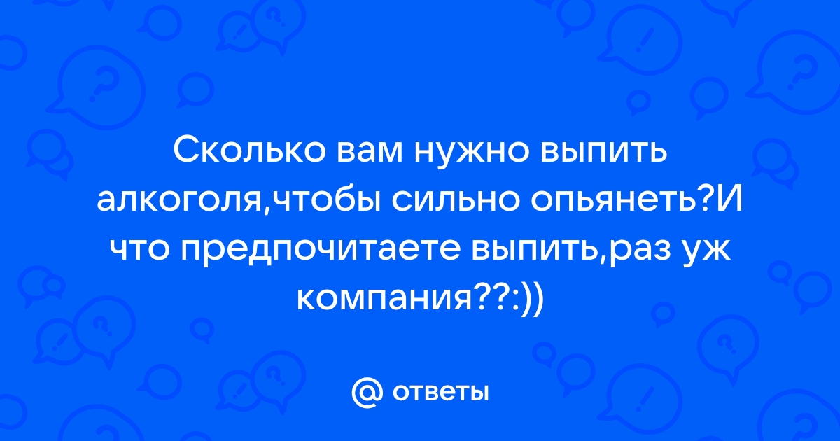 Сколько нужно выпить алкоголя чтобы опьянеть