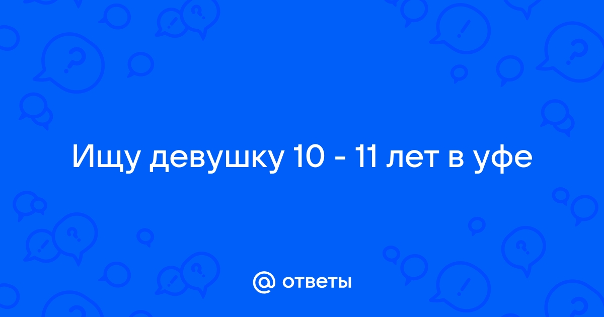 Познакомиться с женщиной из Уфы, с детьми и без детей