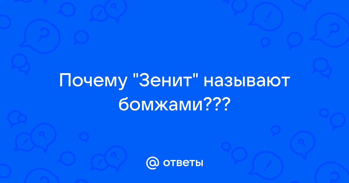 Почему 