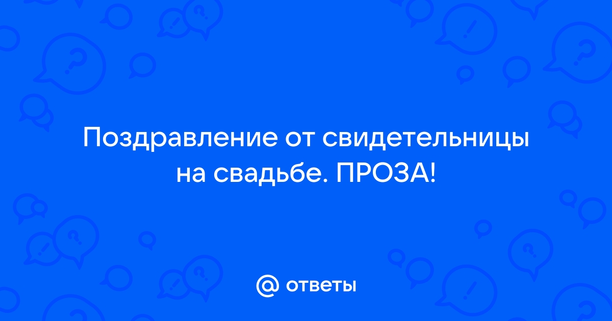 Поздравления на свадьбу от свидетелей