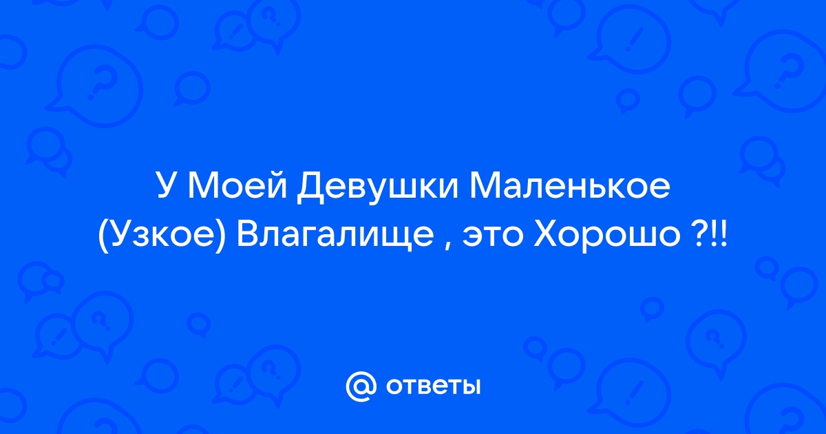 Не входит — не выходит: что делать, если член и влагалище не подходят друг другу