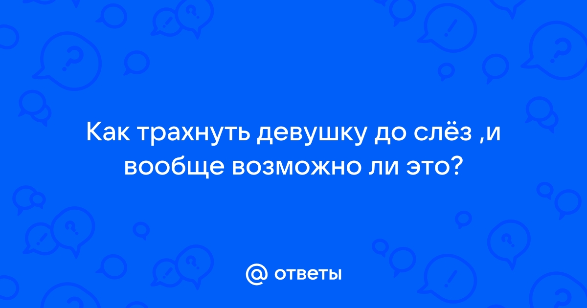 Любительское порно: Трахнули попу у девушки до слез (страница 10)