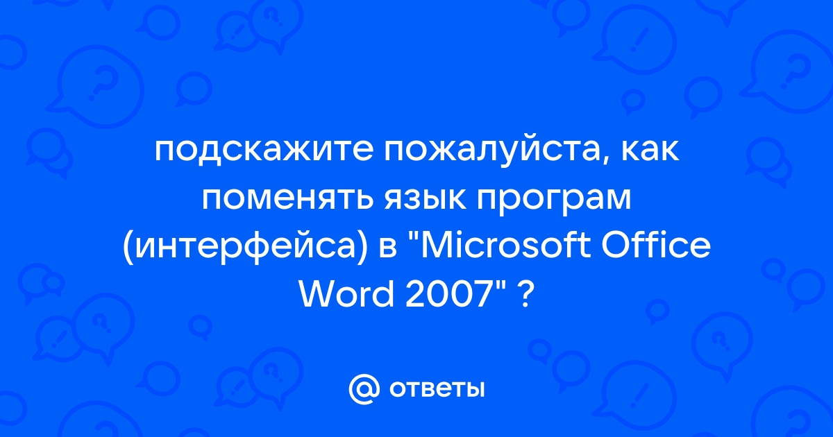 Чтобы изменить тему интерфейса word нужно выбрать в меню office команду