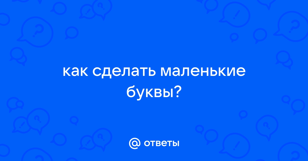 «Лапслок для тех, у кого лапки?» Зачем в интернете пишут предложения с маленькой буквы