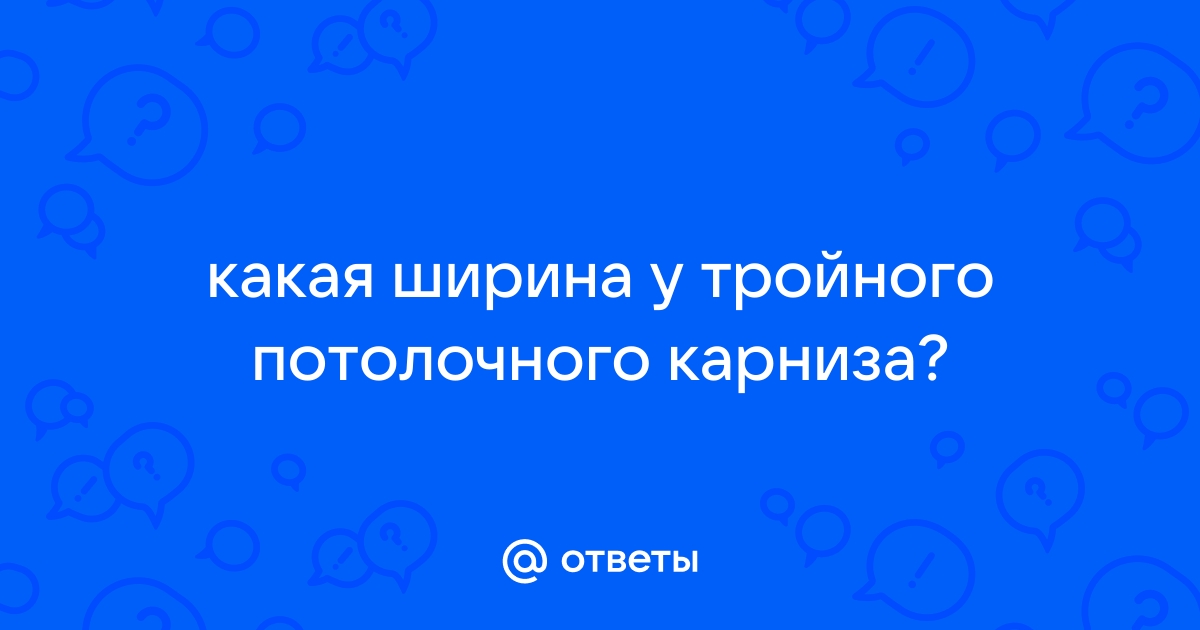 Ширина тройного потолочного карниза