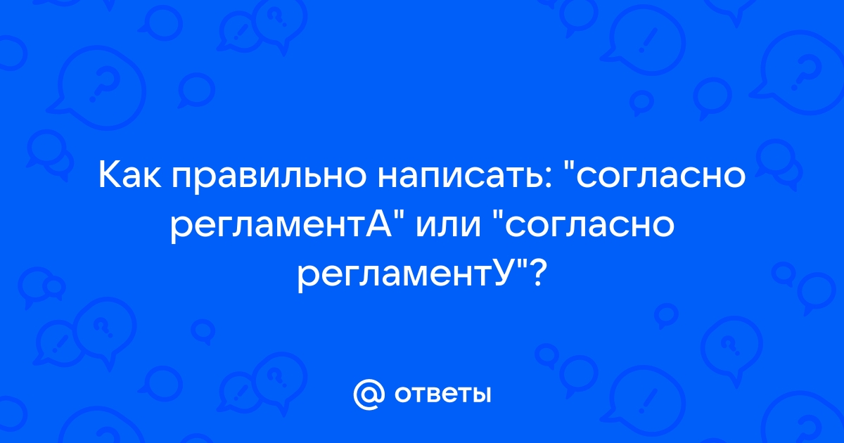 Согласно регламента или регламенту как правильно