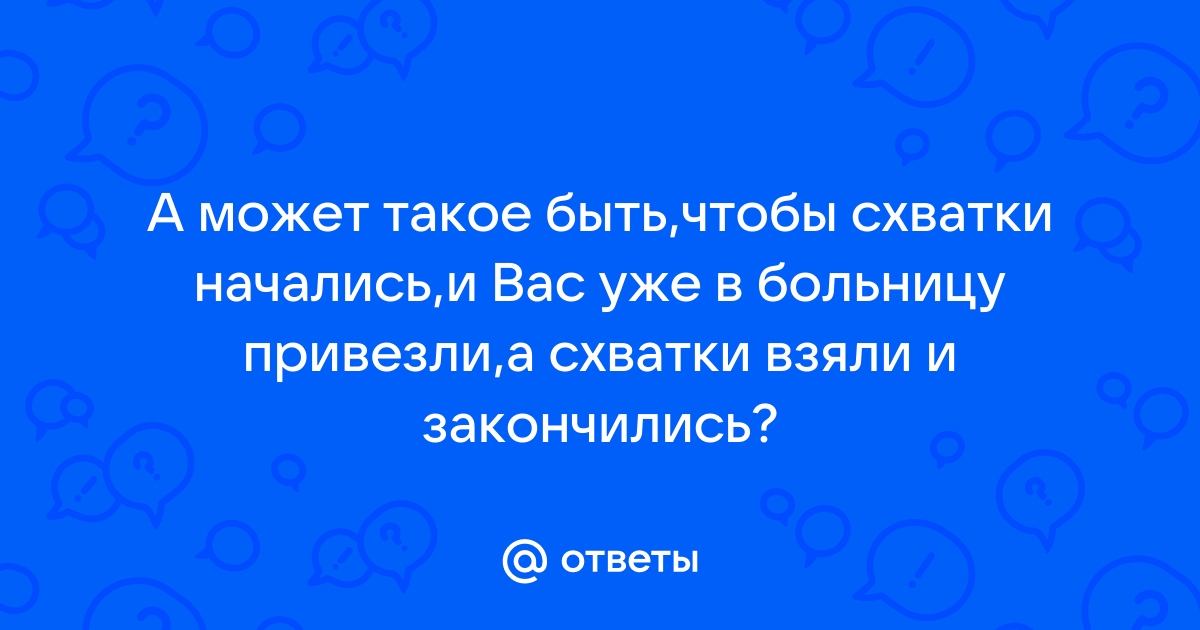 Схватки начались и закончились.Сколько ждать....