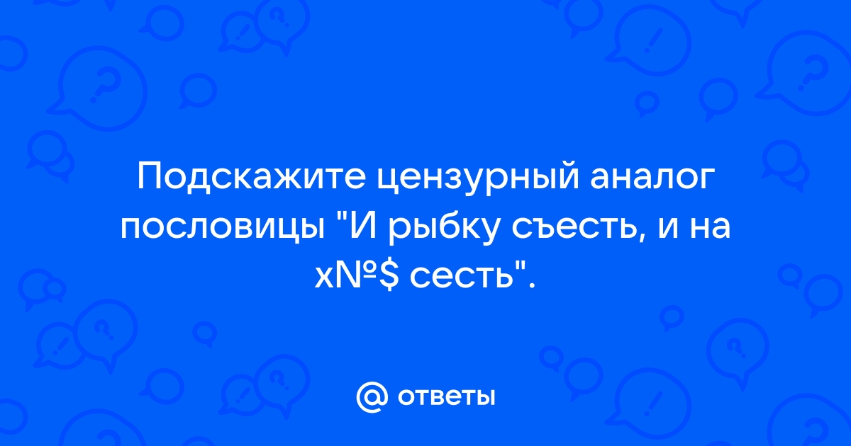 И на стул сесть и рыбку съесть