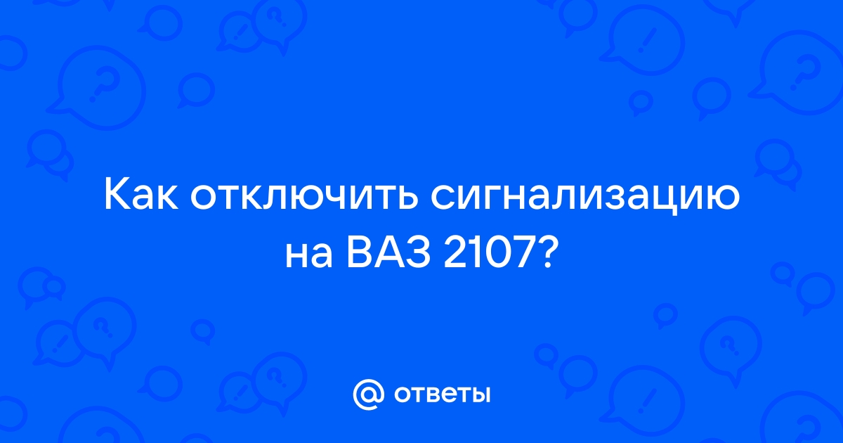 Ваз Сигнализация. - 14 ответов - Ремонт и эксплуатация - Форум Авто bct-stroi.ru