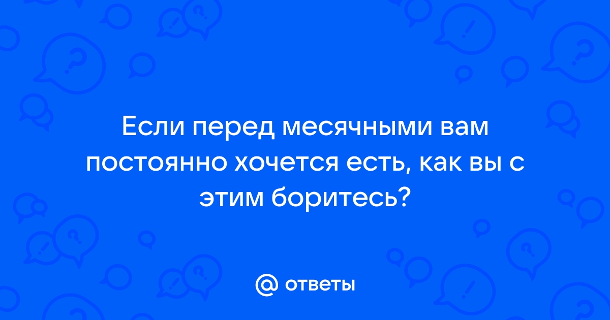 Перед месячными постоянно хочется в туалет