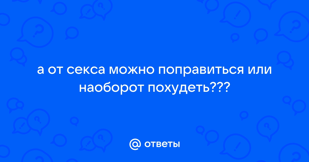 «Муж отказывает мне в сексе, потому что я поправилась»