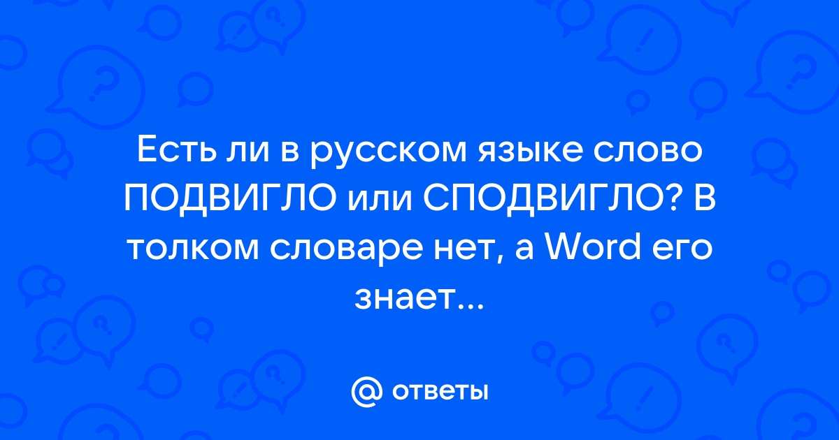 Какого слова нет в словаре даля монитор