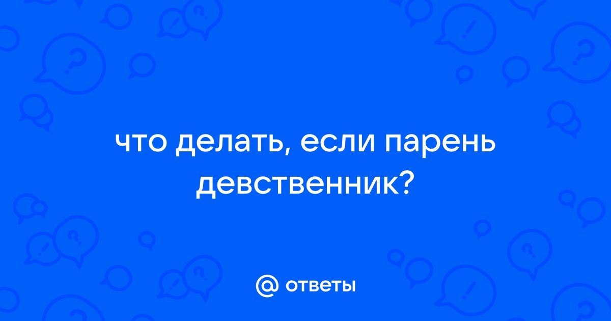 Мужчина-девственник: как справиться с проблемой?