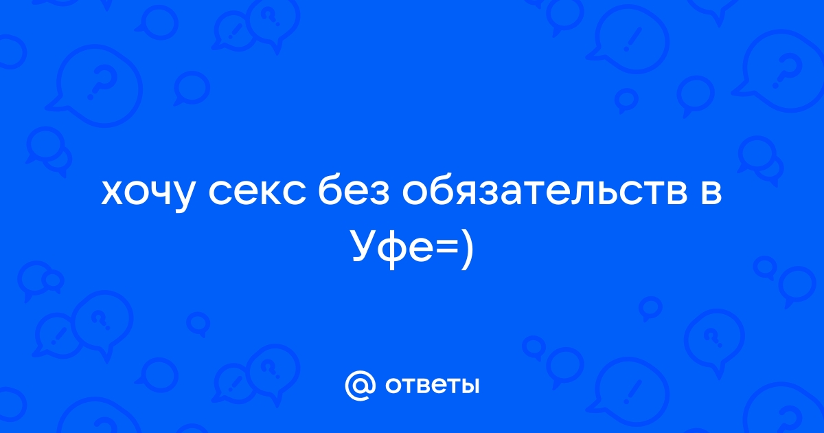 Секс без обязательств в УФЕ