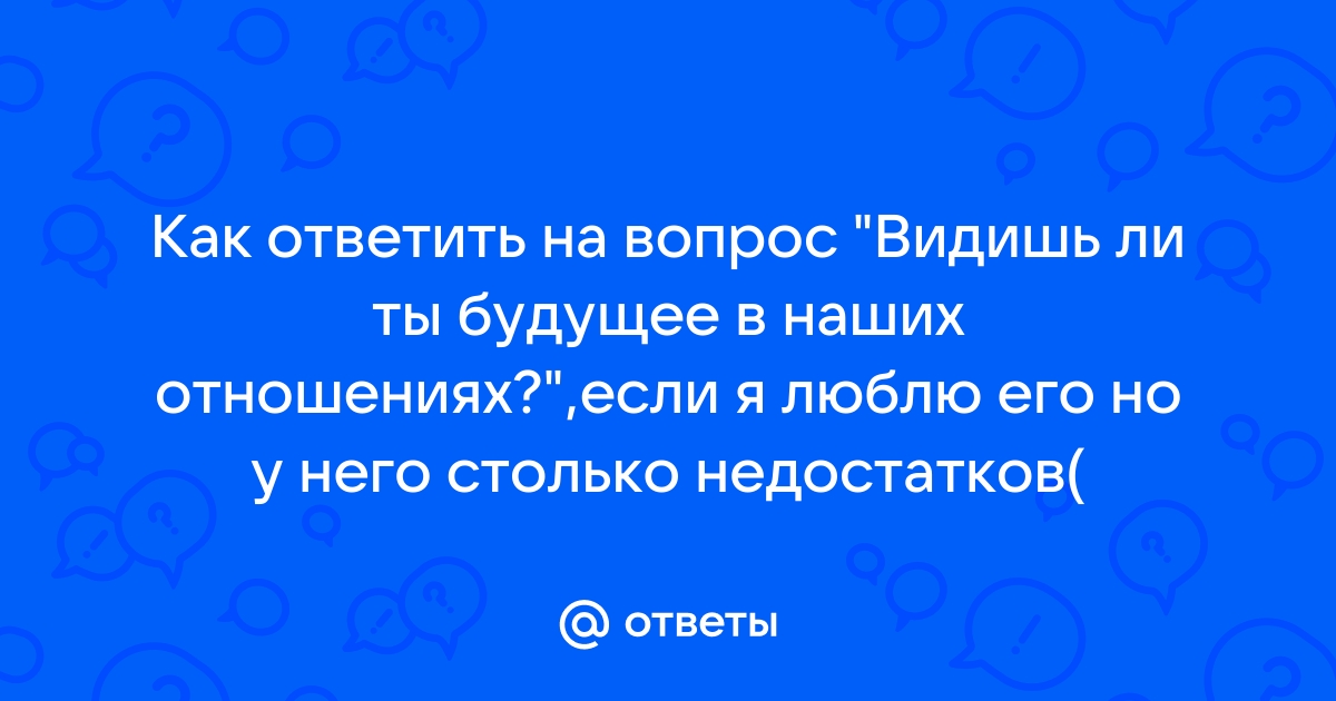 9 признаков отношений без будущего (7-й признак не очевидный, зато очень точный)