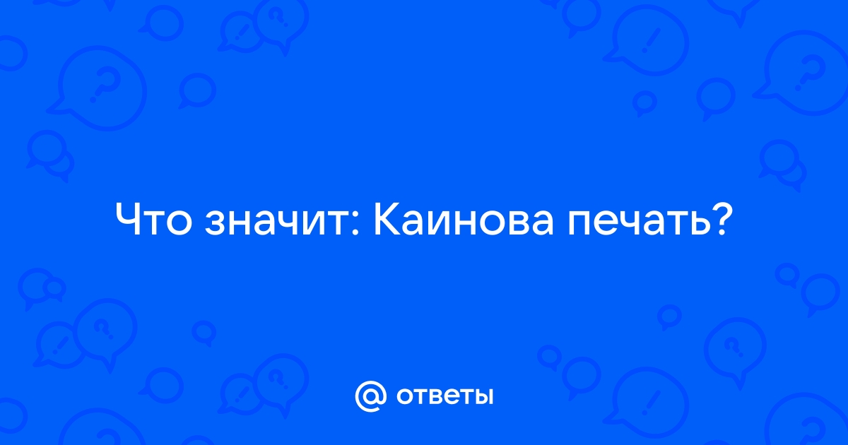 Каинова печать содержание чем закончится