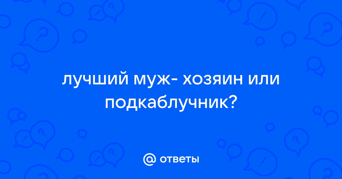 Муж-подкаблучник ласкает жопу жены на природе. » Секс мама - онлайн просмотр