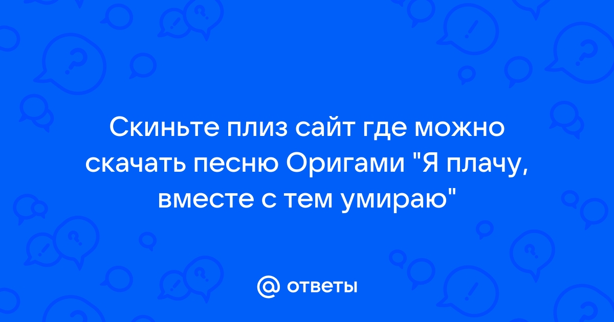 Текст песни Оригами - Плачу, слова песни Оригами - Плачу, перевод песни, аккорды