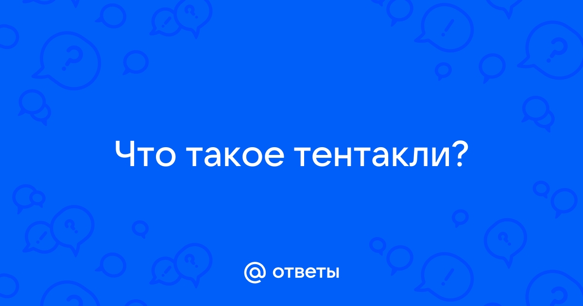 Что такое тентакль в реальной жизни