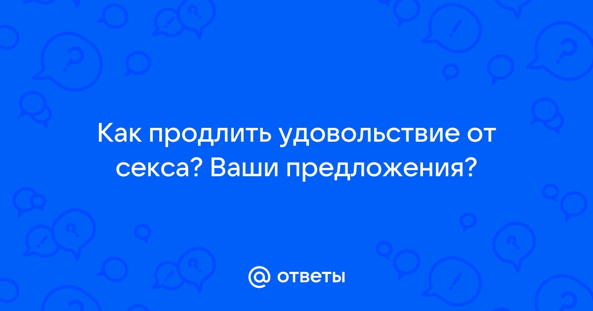 Как дышать и куда нажимать. 10 простых способов продлить секс