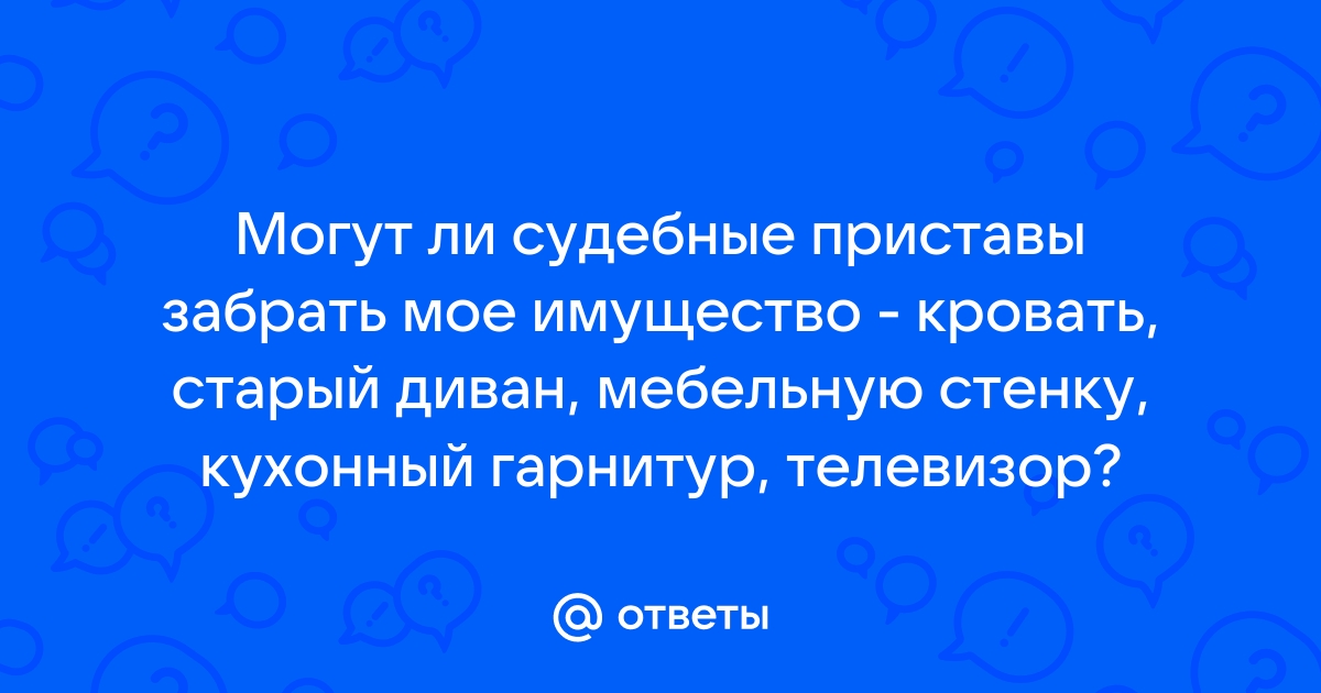 Могут ли приставы забрать компьютер