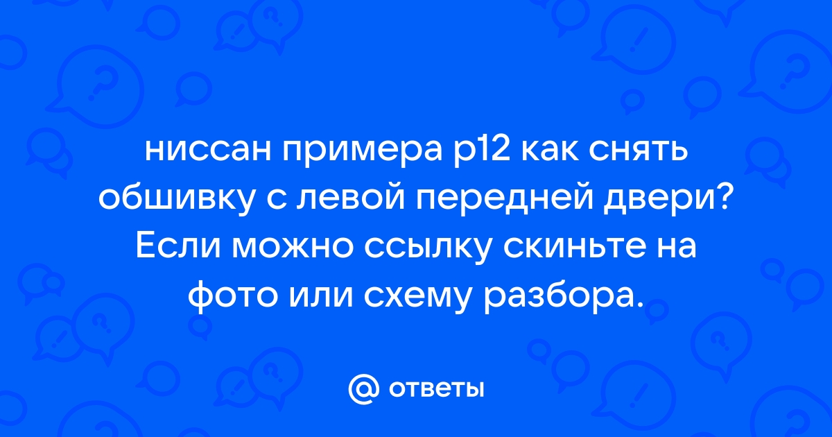 Как снять обшивку передней двери U30 ?