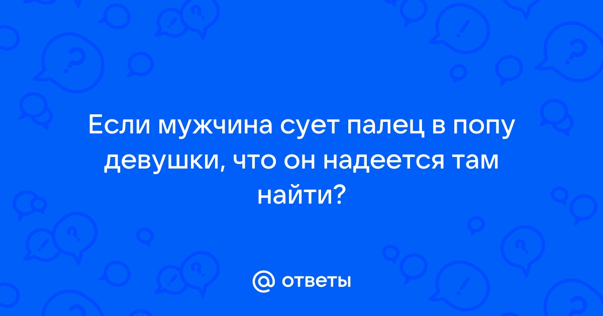 Результаты поиска по Гей сует палец парню и лижет жопу