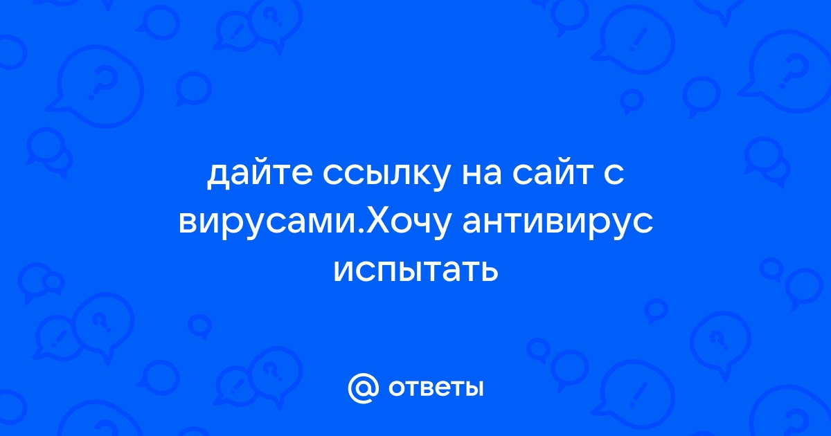 Ссылка на сайт с вредоносной программой вирусом как убрать