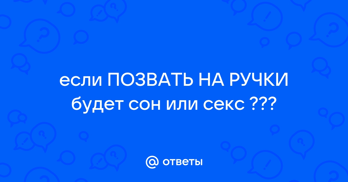 Секс ручки мололетка - 3000 лучших порно видео