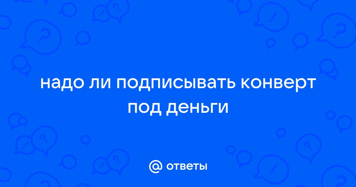 Надпись на конверте с деньгами