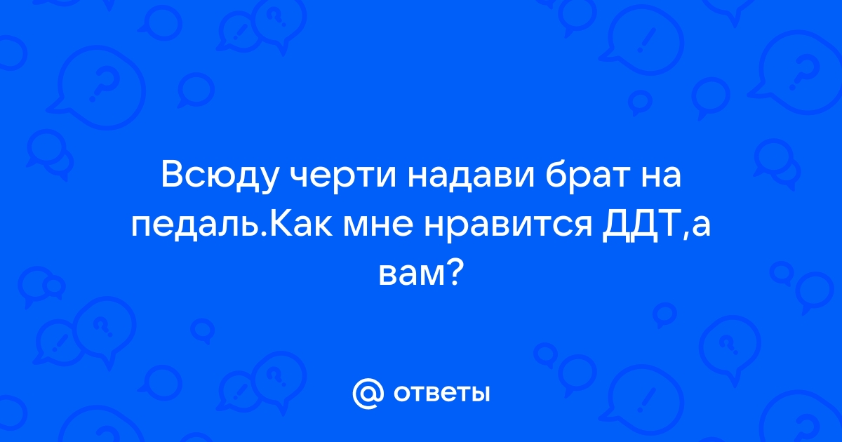 Всюду черти надави брат на педаль