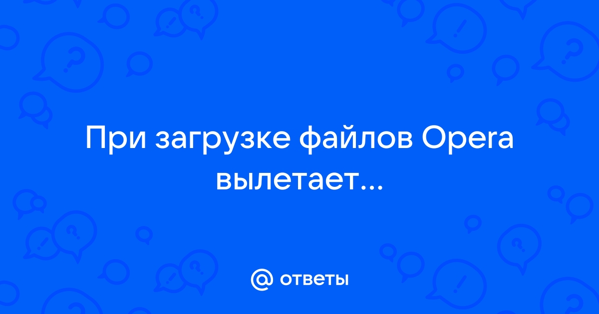 Яндекс вылетает при загрузке файлов