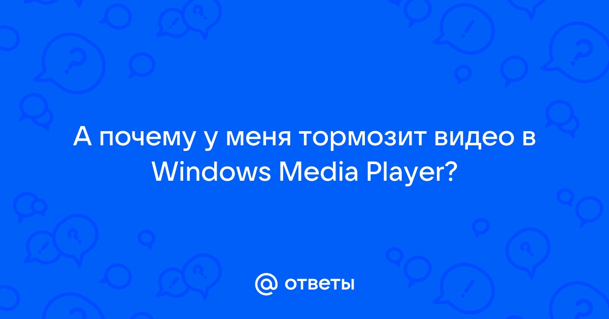 Тормозит, дёргается видео в браузере — решено | VK