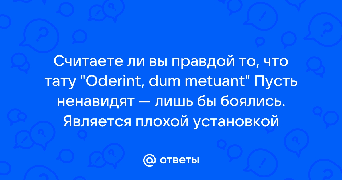 Пусть ненавидят лишь