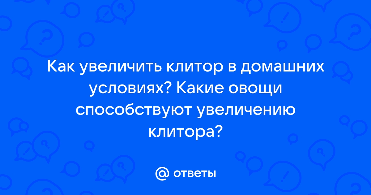 Увеличение чувствительности клитора