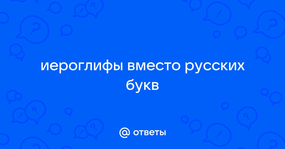 Иероглифы вместо русских букв windows 11