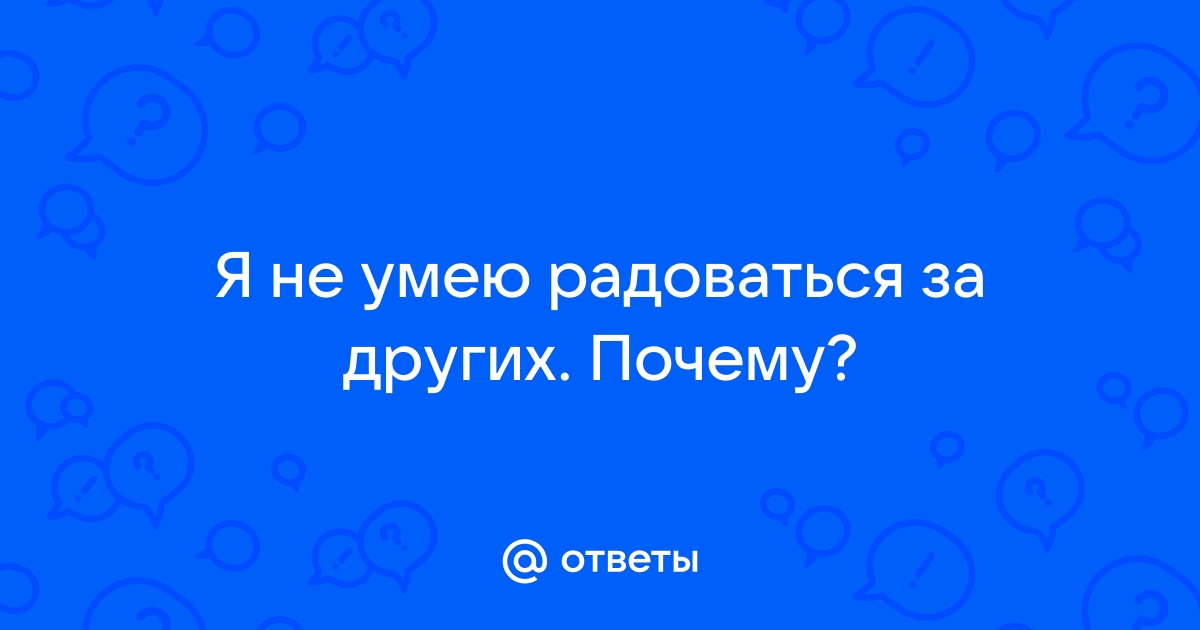 Почему радоваться своим хорошим поступкам так важно и как этому научится