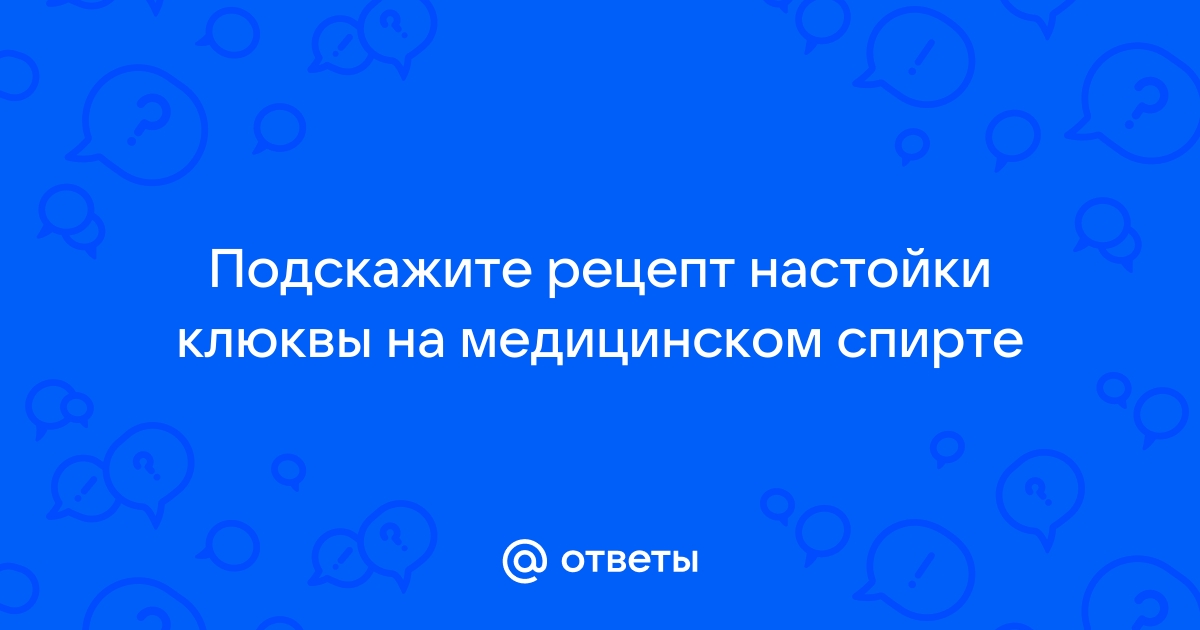 Домашняя клюквенная настойка на водке