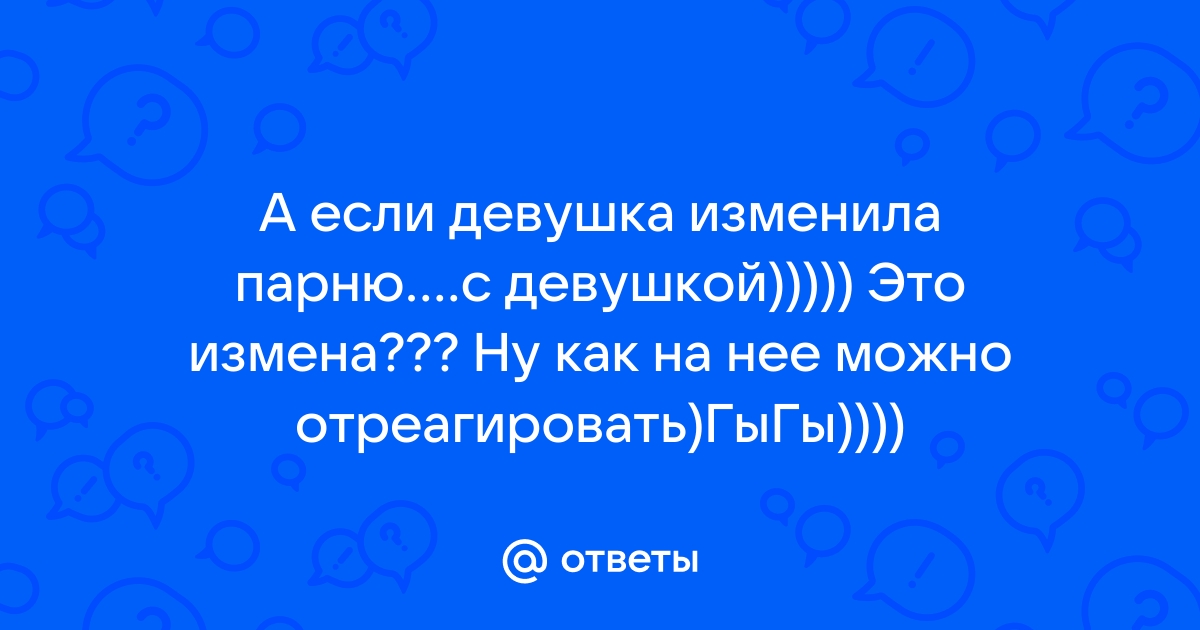 «Заслужил наказание»: девушка изменила парню за то, что он лайкнул чужое фото