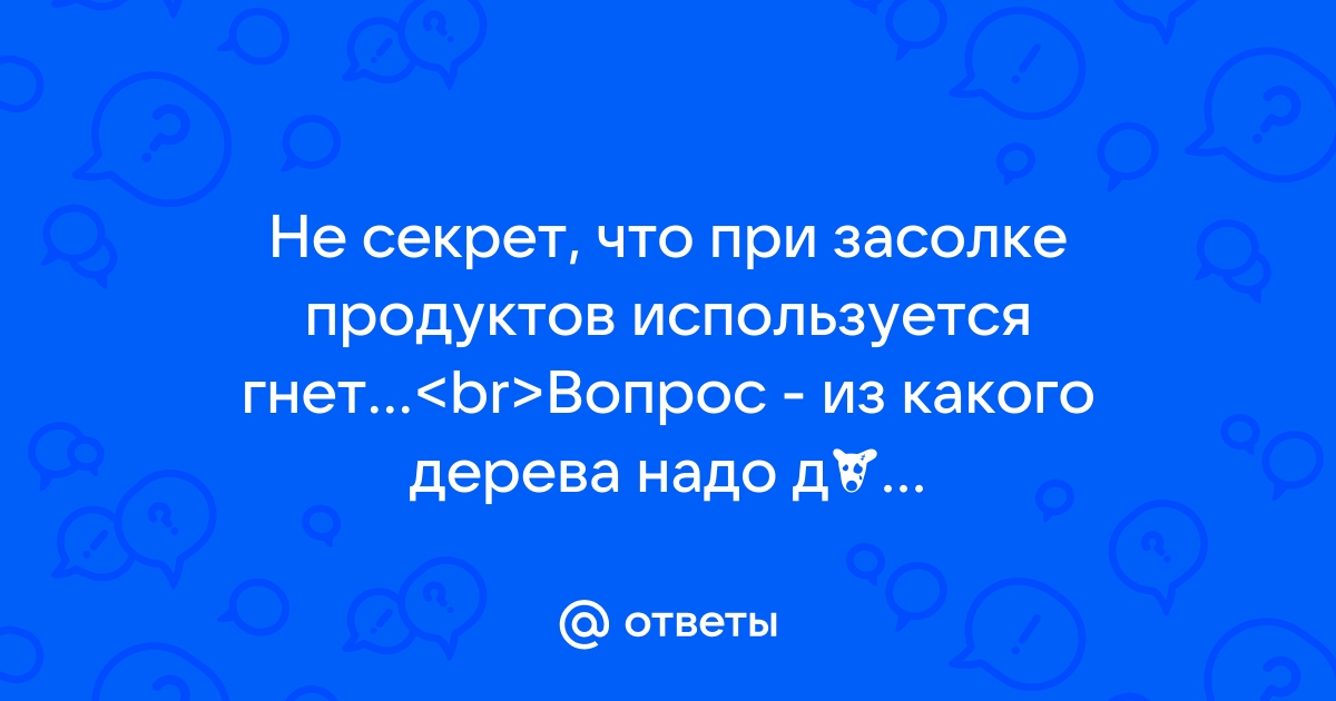 Гнет - как его делают? - Дачный Форум