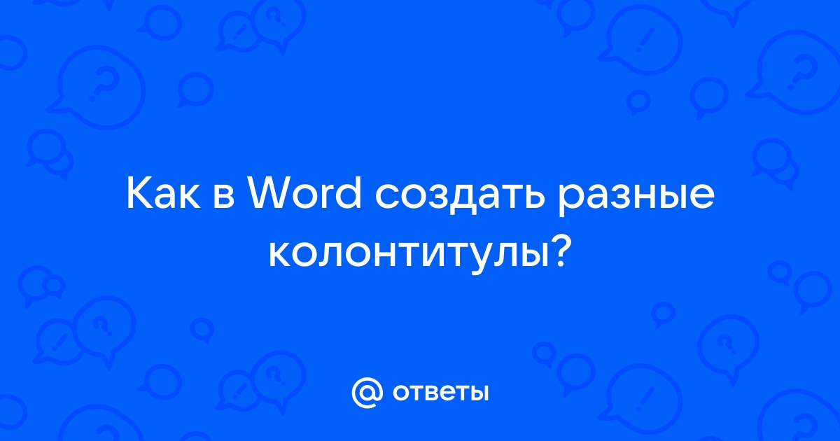 Как вставить, редактировать или убрать колонтитулы в Word