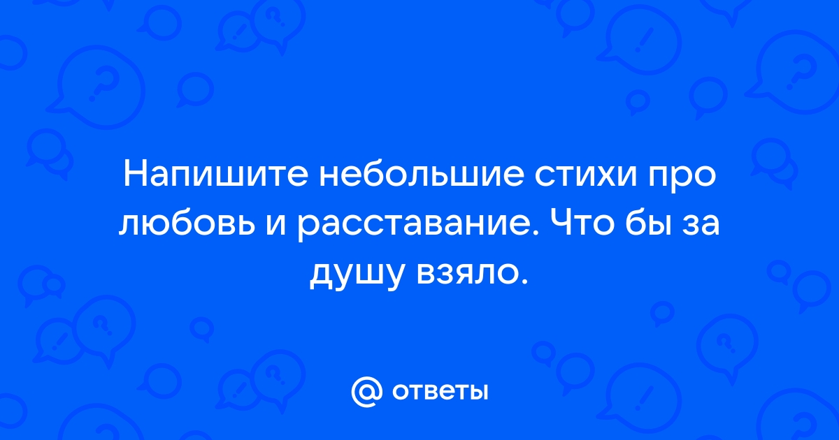 Стихи о расставании и разлуке