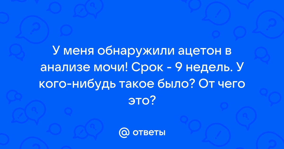 Чем опасен ацетон в моче и как его обнаружить?