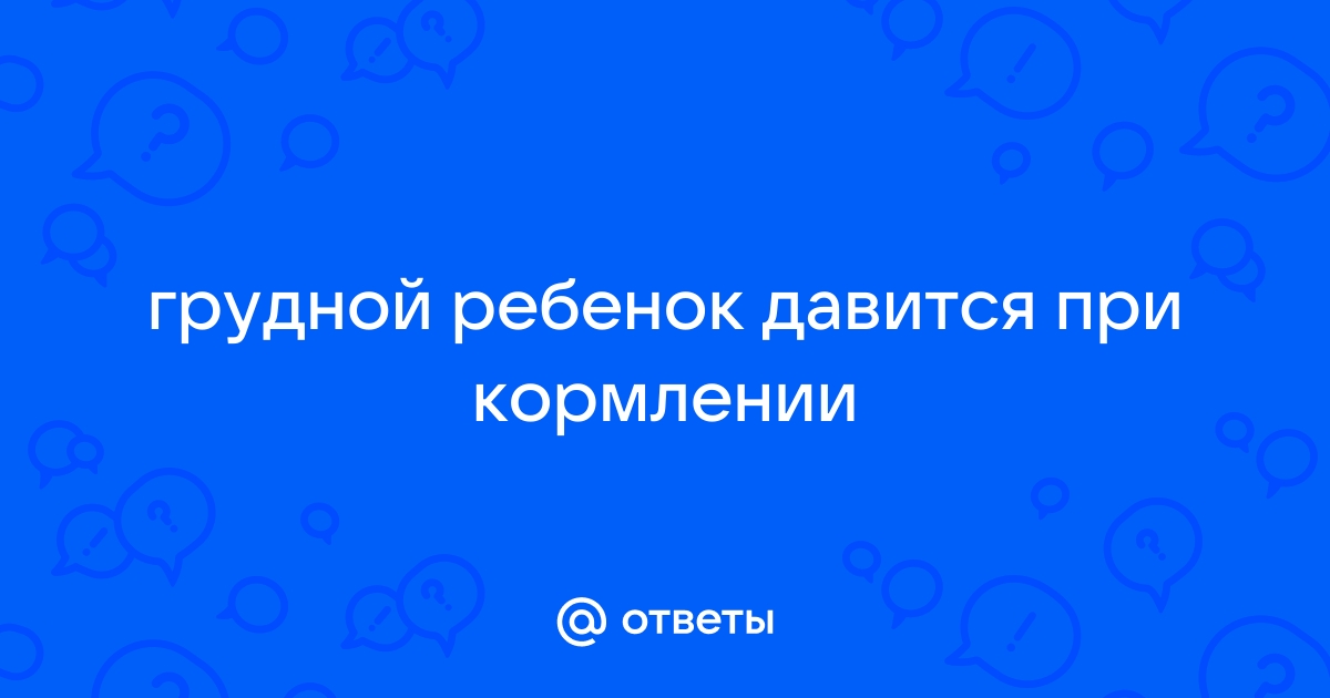 Срыгивания у грудничков - причины | Детская городская поликлиника № 32