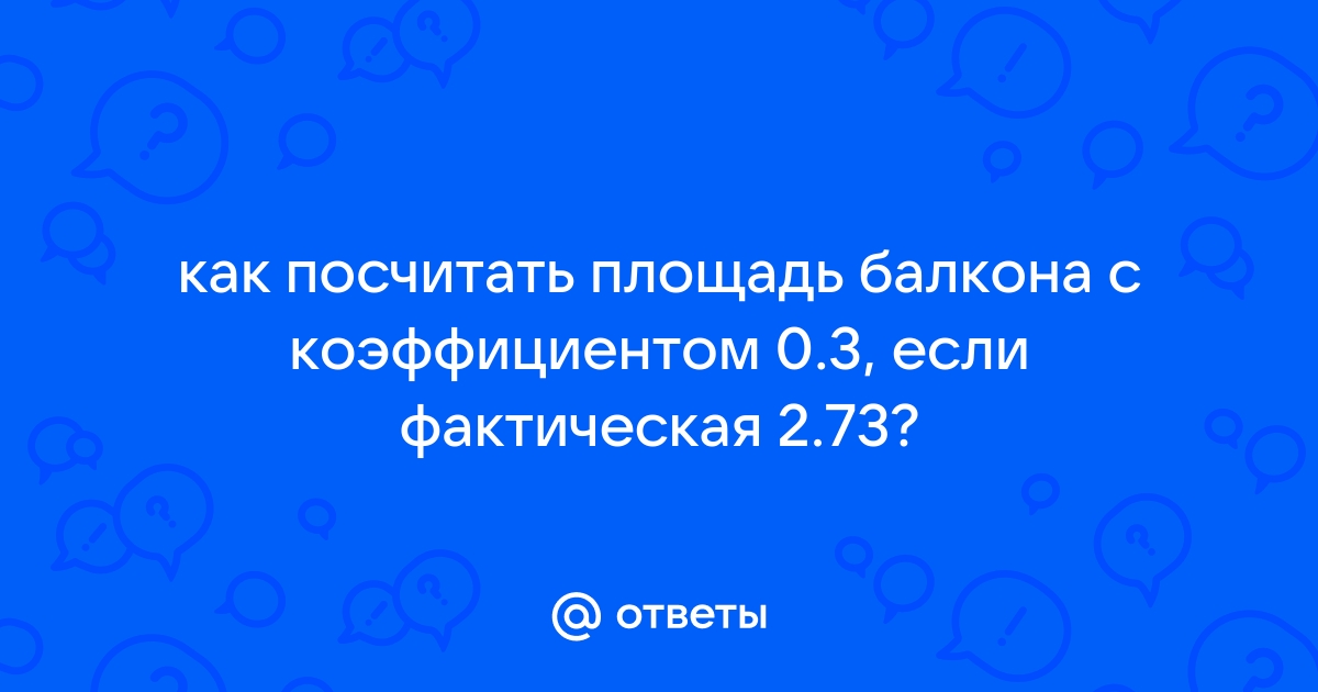 Как рассчитать площадь балкона