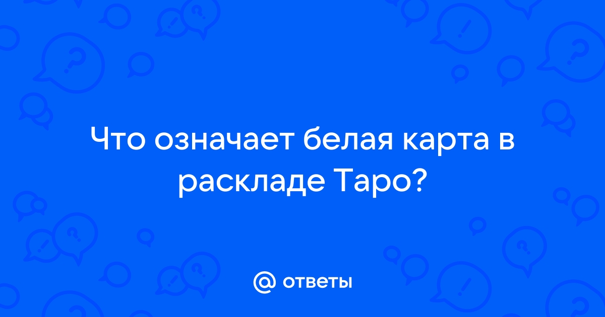 Что означает пустая карта в раскладе