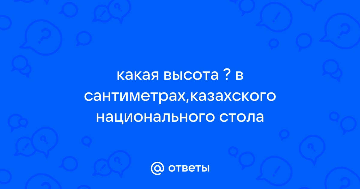 Высота казахского стола национального