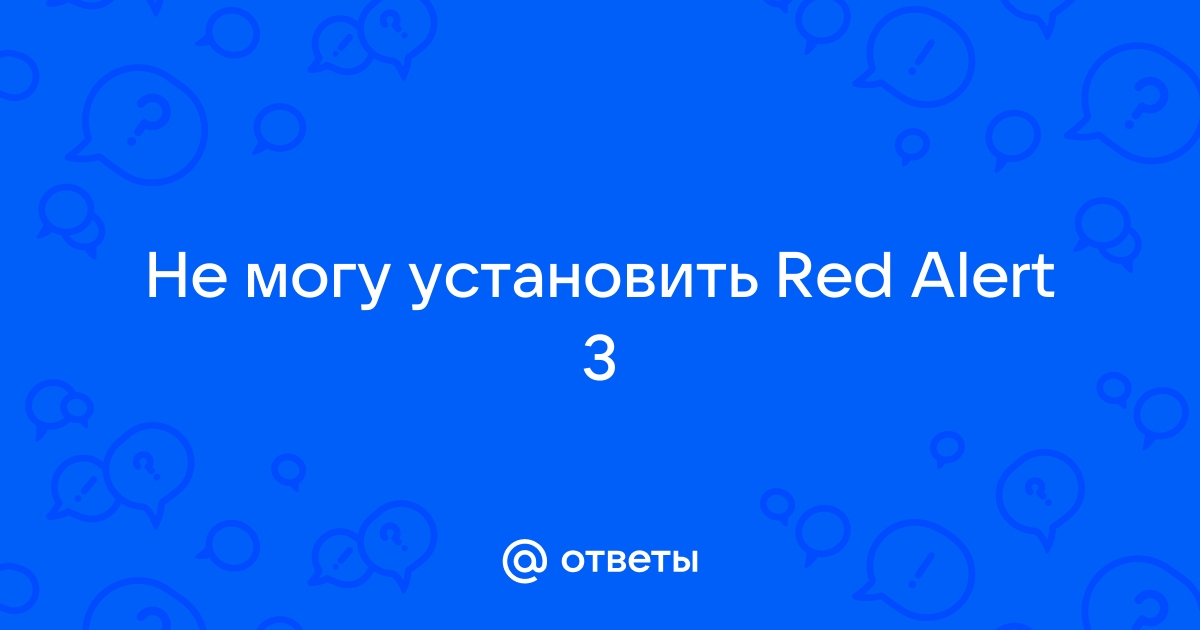 Обнаружена и исправлена ошибка в системном реестре red alert 3